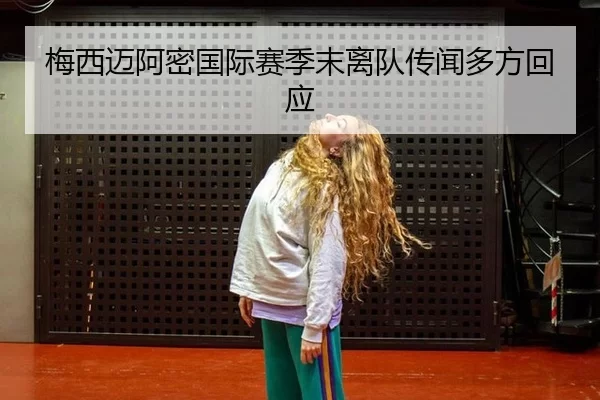 mei-xi-mai-a-mi-guo-ji-sai-ji-mo-li-dui-chuan-wen-duo-fang-hui-ying-1-361.jpg